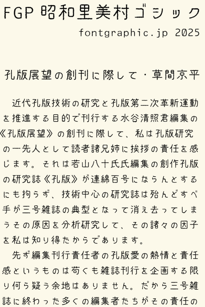 昭和里美村ゴシック